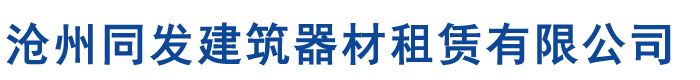 內(nèi)蒙古盤扣腳手架租賃公司,呼和浩特盤扣式腳手架租賃廠家,內(nèi)蒙古腳手架租賃,雷亞架/舞臺架搭設(shè)租賃-滄州同發(fā)建筑器材租賃有限公司